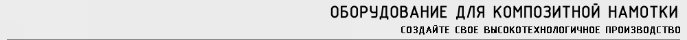 ОБОРУДОВАНИЕ ДЛЯ КОМПОЗИТНОЙ НАМОТКИ